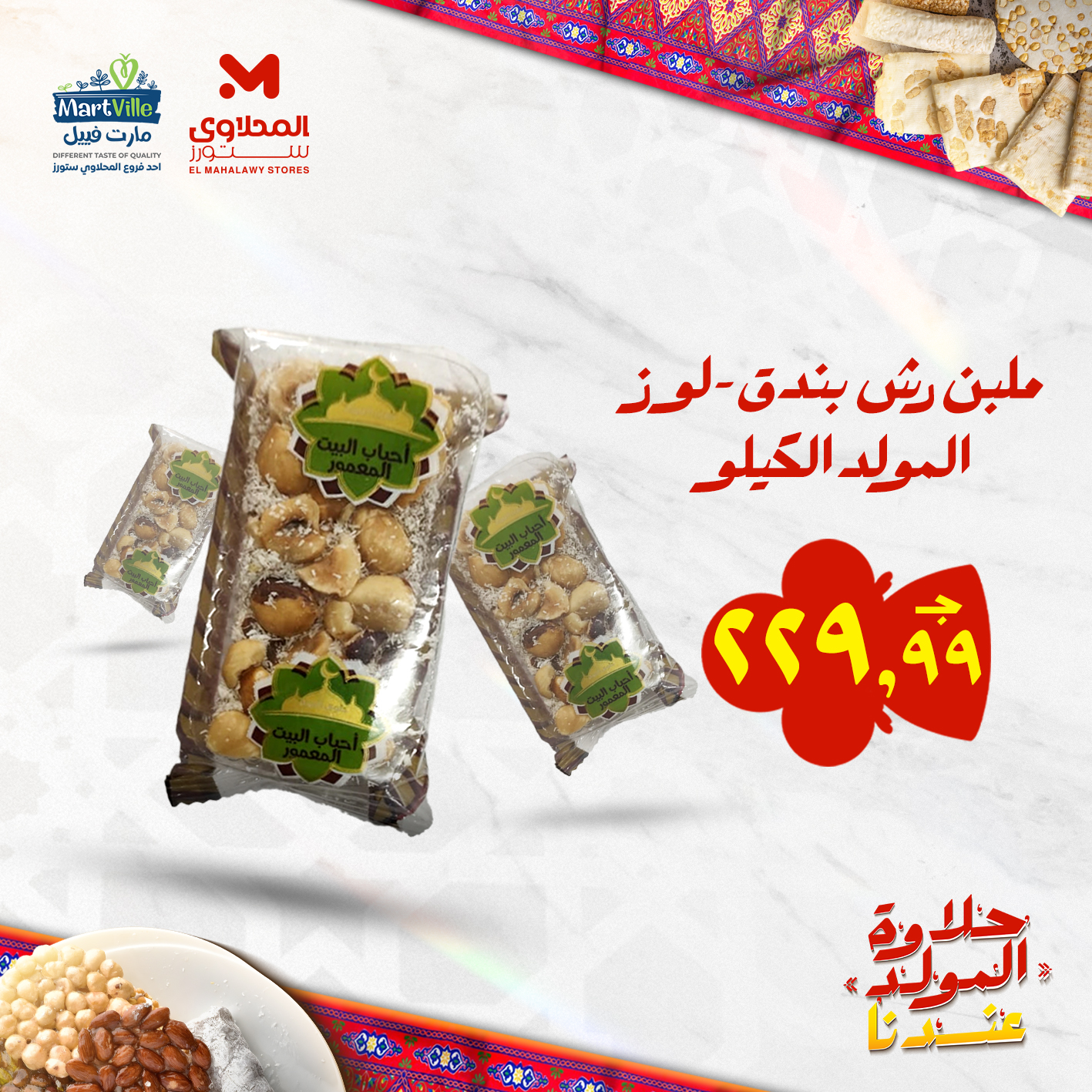 el-mahallawy offers from 25aug to 3aug 2025 عروض المحلاوي من 25 أغسطس حتى 3 أغسطس 2025 صفحة رقم 77